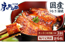 ＜2ヵ月毎定期便＞浜名湖・うなぎのたなかの国産うなぎカット蒲焼(中)2枚※1回分180g程度全3回_ 定期便 ウナギ 鰻 うなぎ かば焼き 蒲焼き 人気 美味しい 国産 浜名湖 産地直送 小分け 個包装 ギフト 贈答 専門店 【4012196】