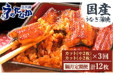 ＜2ヵ月毎定期便＞浜名湖・うなぎのたなかの国産うなぎカット蒲焼(中2枚小2枚)1回290g程度全3回_ 定期便 ウナギ 鰻 うなぎ かば焼き 蒲焼き 人気 美味しい 国産 浜名湖 産地直送 小分け 個包装 ギフト 贈答 専門店 【4012198】