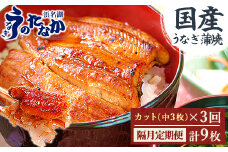 ＜2ヵ月毎定期便＞浜名湖・うなぎのたなかの国産うなぎカット蒲焼(中)3枚※1回分255g程度全3回_ うなぎ ウナギ 鰻 定期便 国産 浜名湖 静岡 高級 蒲焼 タレ 冷凍 小分け 個包装 山椒 お吸い物 専門店 簡単調理 贈答 【4012201】