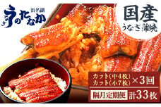 ＜2ヵ月毎定期便＞浜名湖・うなぎのたなかの国産うなぎカット蒲焼(中4枚小7枚)1回745g程度全3回_ うなぎ ウナギ 鰻 定期便 国産 浜名湖 静岡 高級 蒲焼 タレ 冷凍 小分け 個包装 山椒 お吸い物 専門店 簡単調理 贈答 【4012200】