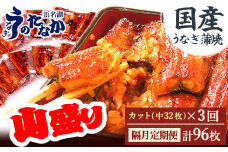 ＜2ヵ月毎定期便＞浜名湖・うなぎのたなかの国産うなぎカット蒲焼(中)32枚※1回2.7kg程度全3回_ 定期便 ウナギ 鰻 うなぎ かば焼き 蒲焼き 人気 美味しい 国産 浜名湖 産地直送 小分け 個包装 ギフト 贈答 専門店 【4012205】