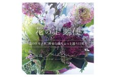 ＜磐田市限定＞離れて暮らす大切な人へ直接届けます『花の定期便』【1497782】