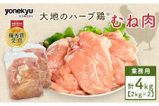 ＜業務用＞大地のハーブ鶏(R)むね肉　2kg×2_ 鶏肉 とりにく とり肉 とりむね 鶏むね肉 とりむね肉 人気 美味しい 磐田市 【1504893】