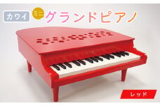 ＜ピアノ＞カワイのミニグランドピアノP-32(レッド)1163_ ピアノ グランドピアノ ミニ おもちゃ カワイ 32鍵 贈答 ギフト プレゼント 人気 おすすめ 送料無料 【1510006】
