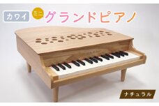 ＜ピアノ＞カワイのミニグランドピアノP-32(ナチュラル)1164_ ピアノ グランドピアノ カワイ ミニ おもちゃ 32鍵 ナチュラル 送料無料 おすすめ 人気 ギフト 贈答 プレゼント 【1509999】