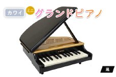 ＜ピアノ＞カワイのミニグランドピアノ(黒)1191_ ピアノ ミニ グランドピアノ ぴあの piano 黒 カワイ KAWAI 河合楽器 楽器 おもちゃ 玩具 インテリア 習い事 趣味 子供 こども 音楽 演奏 静岡県 磐田市 ギフト プレゼント 【1510036】