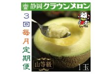 ＜毎月定期便＞クラウンメロン(山等級1.3)1玉 全3回_ メロン クラウンメロン めろん 定期便 全3回 化粧箱 果物 くだもの フルーツ 甘い デザート 贈答 ギフト プレゼント 産直 産地直送 静岡県 送料無料 【4051457】