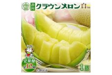 ＜毎月定期便＞クラウンメロン(白等級1.0)1玉 全12回_ メロン クラウンメロン めろん 定期便 全12回 化粧箱 果物 くだもの フルーツ 甘い デザート 贈答 ギフト プレゼント 産地直送 静岡県 送料無料 【4051456】
