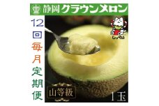 ＜毎月定期便＞クラウンメロン(山等級1.3)1玉 全12回_ メロン クラウンメロン めろん 定期便 全12回 化粧箱 果物 くだもの フルーツ デザート 甘い 贈答 ギフト プレゼント 産直 産地直送 静岡 送料無料 【4051459】