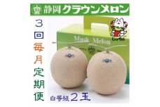 ＜毎月定期便＞クラウンメロン(白等級1.0)2玉詰 全3回_ メロン クラウンメロン 定期便 果物 フルーツ くだもの 静岡県 常温 マスクメロン 贈答 ギフト 人気 おすすめ 送料無料 プレゼント 化粧箱 【4051460】