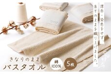 きなりのまま　バスタオル5枚セット【1503121】