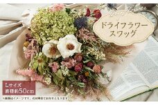 ドライフラワースワッグ(花束)L【1418017】