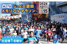 ＜2024年12月15日開催＞第27回ジュビロ磐田メモリアルマラソン　ハーフマラソン出走権　1名様分【1517543】