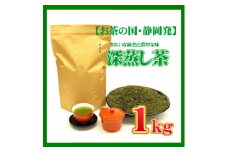 ＜お茶の国・静岡発＞静岡の深蒸し茶1kg(磐田産)【1528603】