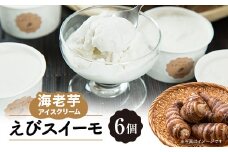 海老芋アイスクリーム「えびスイーモ」60ml×6個入り【1535942】