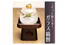 ムクガラス鏡餅＜赤実松＞黒塗三方台付き_ 鏡餅 ガラス 置物 置き物 かがみ餅 ムクガラス がらす 硝子 手作り ガラス工芸品 工芸品 正月飾り 正月 三方台付 台座 水引 インテリア 雑貨 飾り 贈答 ギフト プレゼント 静岡県 送料無料 【1536333】