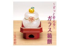 ムクガラス鏡餅(小)梅　赤塗三方付き_ 鏡餅 ガラス 置物 置き物 かがみ餅 ムクガラス がらす 硝子 手作り ガラス工芸品 工芸品 正月飾り 正月 三方台付 台座 インテリア 雑貨 飾り 日本製 贈答 ギフト プレゼント 静岡県 送料無料 【1536334】