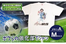 ＜ちゃんやつ＞漫画「ボクらの強化部」TシャツMサイズ　デザインA　1枚【1487613】