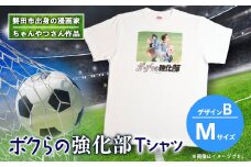 ＜ちゃんやつ＞漫画「ボクらの強化部」TシャツMサイズ　デザインB　1枚【1487632】