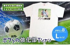 ＜ちゃんやつ＞漫画「ボクらの強化部」TシャツLサイズ　デザインB　1枚【1487639】