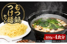 もつ鍋つけ麺セット　4食分【1526034】