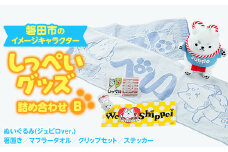 しっぺいグッズ詰め合わせ＜B＞【1529166】