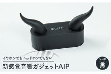 新感覚音響ガジェット AIP(黒) ワイヤレスオーディオ イヤホン ツノ形【1534749】