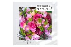 季節のおまかせフラワーブーケ_ 花 ブーケ 花束 はな フラワー フラワーブーケ 生花 切り花 おまかせ 植物 贈答 ギフト プレゼント 贈り物 自宅用 インテリア 雑貨 静岡県 送料無料 【1557002】