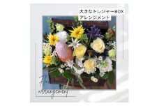 大きなトレジャーBOXのフラワーアレンジメント【1556862】