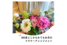 360度どこから見てもお花のアレンジメント【1556168】