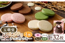 とろける生チョコクッキー4種類32枚セット(苺・バニラ・チョコ・抹茶)_ クッキー 焼菓子 生チョコクッキー くっきー 生チョコ 苺 いちご バニラ チョコ 抹茶 4種類 詰合せ 焼き菓子 菓子 スイーツ 贈答 ギフト プレゼント 静岡県 送料無料 【1560982】