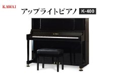 ＜ピアノ＞カワイ KAWAI の新品アップライトピアノ K-400_ ピアノ ぴあの piano アップライトピアノ カワイ KAWAI 新品 椅子 高低自在椅子付き 河合楽器 楽器 コンパクト 習い事 趣味 子供 大人 音楽 演奏 静岡県 磐田市 【1564181】