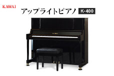 ＜ピアノ＞カワイ KAWAI の新品アップライトピアノ K-400_ ピアノ ぴあの piano アップライトピアノ カワイ KAWAI 新品 椅子 高低自在椅子付き 河合楽器 楽器 コンパクト 習い事 趣味 子供 大人 音楽 演奏 静岡県 磐田市 【1564181】