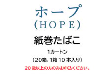 ホープ(HOPE)　紙巻たばこ　1カートン(20箱、1箱10本入り)【1564835】