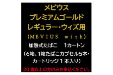 メビウス・プレミアムゴールド・レギュラー・ウィズ用(MEVIUS with)加熱式たばこ1カートン【1565018】