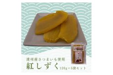 遠州産紅はるか　干しいも(平干し)600g(120g×5袋)_ 干し芋 干しいも 平干し ほしいも 紅はるか べにはるか さつまいも サツマイモ 芋 5袋 セット おやつ お菓子 スイーツ 和菓子 甘い ギフト プレゼント 自宅用 家庭用 冷蔵 送料無料 【1546979】