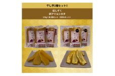 遠州産紅はるか　干しいも(2種セット)720g(訳アリ120g×3袋&シロタ120g×3袋)【1547001】