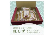 遠州産紅はるか　干しいも(平干し)ギフトボックス　600g(120g×5袋)【1547012】