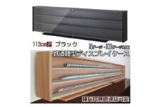 Nゲージ・HOゲージ対応　鉄道模型ディスプレイケース　幅113cm(ブラック)　TMC-K113BK【1547761】