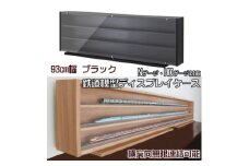 Nゲージ・HOゲージ対応　鉄道模型ディスプレイケース　幅93cm(ブラック)　TMC-K93BK【1547768】