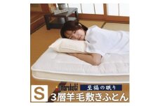 至福の眠り 3層羊毛 敷き布団 極厚 シングル 日本製_ 布団 敷き布団 敷き ふとん 敷きふとん シングル 極厚 3層 弾力 羊毛 保温 吸湿性 放湿性 日本製 リバーシブル 多重構造 睡眠 寝心地 耐久性 寝具 日用品 静岡県 送料無料 【1550658】
