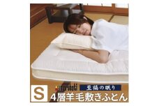 至福の眠り 4層羊毛 敷き布団 極厚 シングル 日本製_ 布団 敷き布団 敷き ふとん 敷きふとん シングル 極厚 4層 弾力 厚み 羊毛 保温 吸湿性 放湿性 日本製 リバーシブル 多重構造 畳 ベッド 睡眠 寝具 日用品 静岡県 送料無料 【1550659】