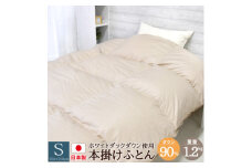 丸八真綿の羽毛掛け布団  シングル 150×210cm 日本製 ダックダウン 90% 無地_ 羽毛布団 シングル 羽毛ふとん 掛け布団 かけ布団 羽毛掛け布団 ふとん 日本製 ダウン90% ダックダウン ダークベージュ 無地 暖かい 吸湿性 ループ付 寝具 送料無料 【1552012】