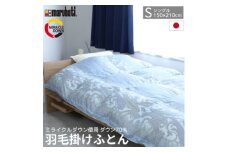羽毛掛け布団 シングル 150×210cm 1.1kg 日本製 リサイクル羽毛 ブルー【1557800】