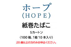 ホープ(HOPE)　紙巻たばこ　5カートン(100箱、1箱10本入り)【1570031】