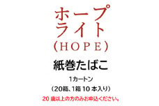 ホープ・ライト(HOPE)　紙巻たばこ　1カートン(20箱、1箱10本入り)【1570050】