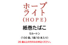 ホープ・ライト(HOPE)　紙巻たばこ　5カートン(100箱、1箱10本入り)_ホープ ライト HOPE 紙巻たばこ 5カートン 100箱 10本入り たばこ タバコ 煙草【1570056】