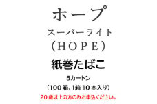 ホープ・スーパーライト(HOPE)　紙巻たばこ　5カートン(100箱、1箱10本入り)【1570063】