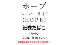 ホープ・スーパーライト(HOPE)　紙巻たばこ　1カートン(20箱、1箱10本入り)【1570062】
