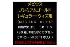 メビウス・プレミアムゴールド・レギュラー・ウィズ用(MEVIUS with)加熱式たばこ5カートン【1570065】